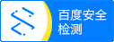 百度網(wǎng)站安全檢測(cè)