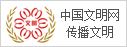中國(guó)文明網(wǎng)