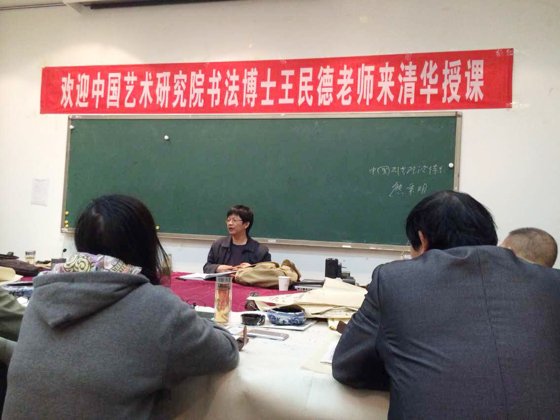 中國藝術(shù)研究院書法博士王民德老師來清華授課
