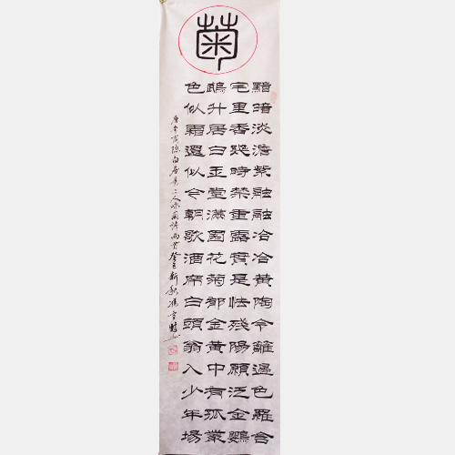 李商隱、白居易詠菊名詩 “詠菊”書法作品 隸書書法字畫