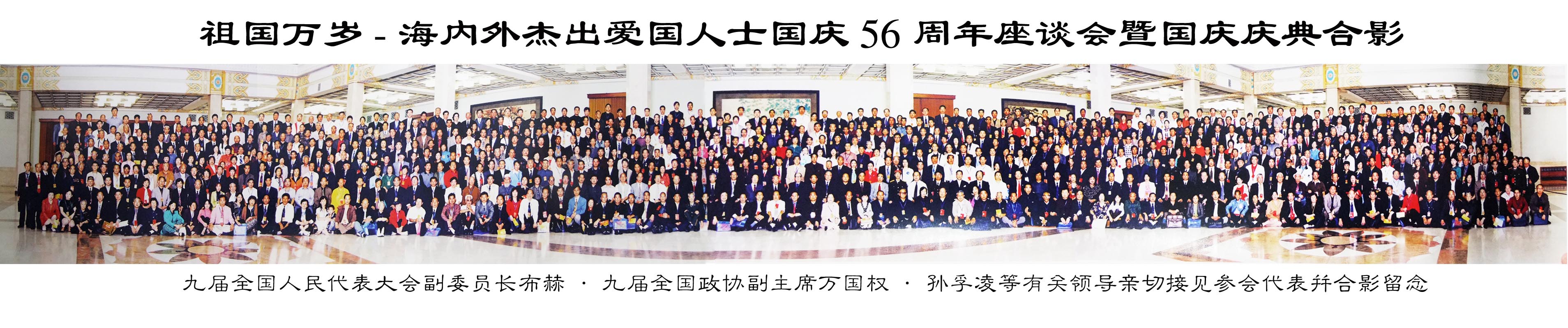 祖國萬歲-海內外杰出愛國人士國慶56周年座談會暨國慶慶典合影