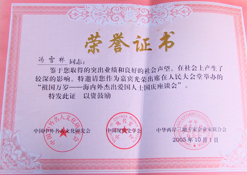 受邀出席在人民大會(huì)堂舉辦的“祖國(guó)萬(wàn)歲——海內(nèi)外杰出愛(ài)國(guó)人士國(guó)慶座談會(huì)”