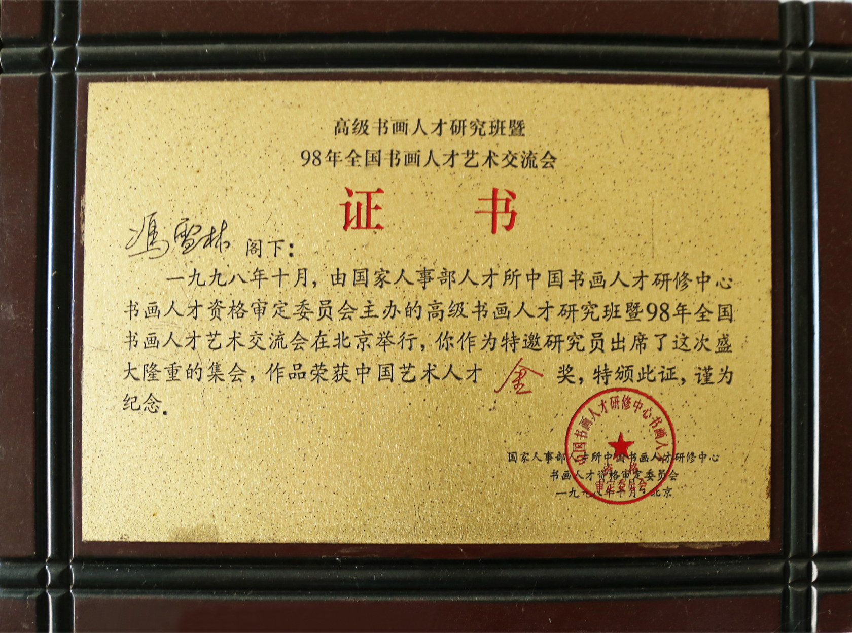 高級書畫人才研究班暨98年全國書畫人才交流會榮獲“中國藝術人才金獎”