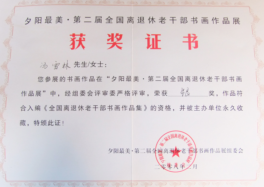 “夕陽最美·第二屆全國離退休老干部書畫作品展”銀獎