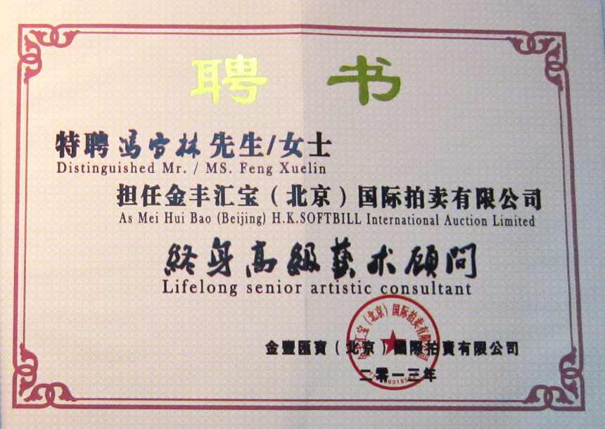 金豐匯寶（北京）國際拍賣有限公司終身高級藝術顧問