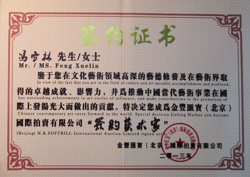 金豐匯寶（北京）國際拍賣有限公司“簽約藝術家”