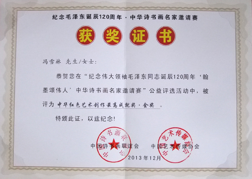 “中華詩書畫名家邀請賽”獲中華紅色藝術創作最高成就獎金獎