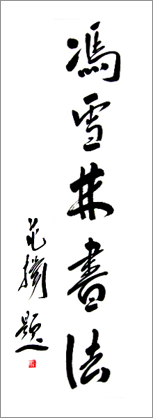 范揚題詞：馮雪林書法