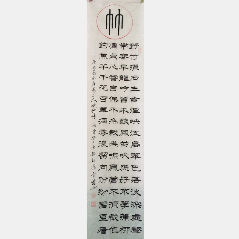 馮雪林書(shū)法唐詩(shī)條幅 竹
