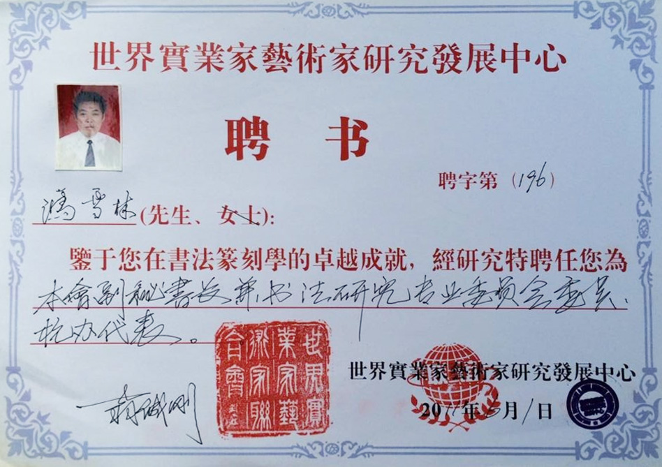 世界實業(yè)家藝術家研究發(fā)展中心聘書