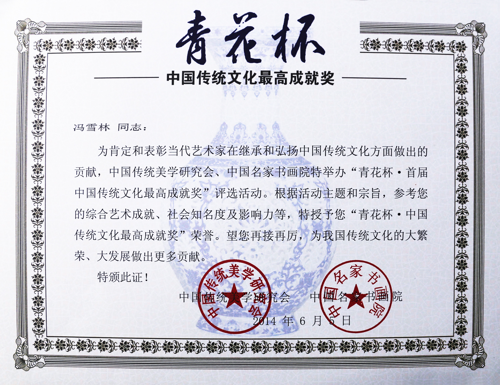 馮雪林榮獲青花杯“中國傳統(tǒng)文化最高成就獎(jiǎng)”