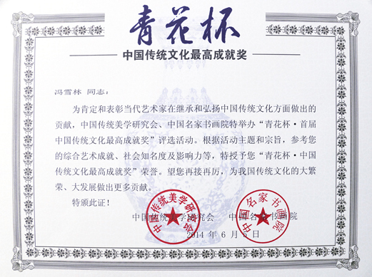 青花杯——首屆中國傳統文化最高成就獎證書