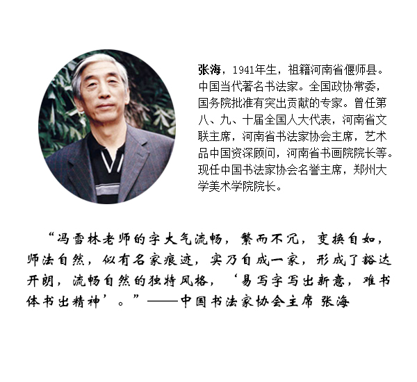 中國(guó)書法家協(xié)會(huì)主席張海點(diǎn)評(píng)馮雪林書法