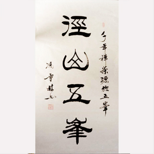 徑山五峯 隸書題名 馮雪林書法題字