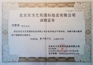 北京東方藝苑國(guó)際拍賣有限公司潤(rùn)格證書潤(rùn)格：12000元/平尺