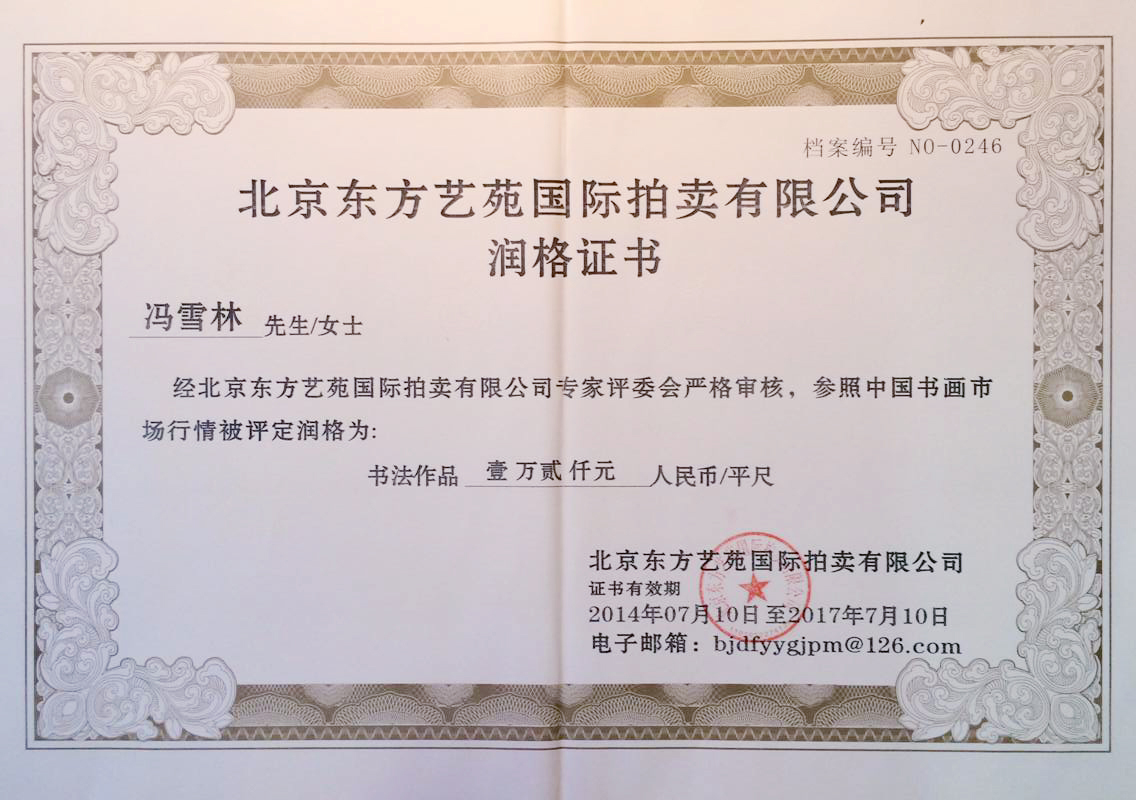 北京東方藝苑國際拍賣有限公司潤格證書潤格：12000元/平尺