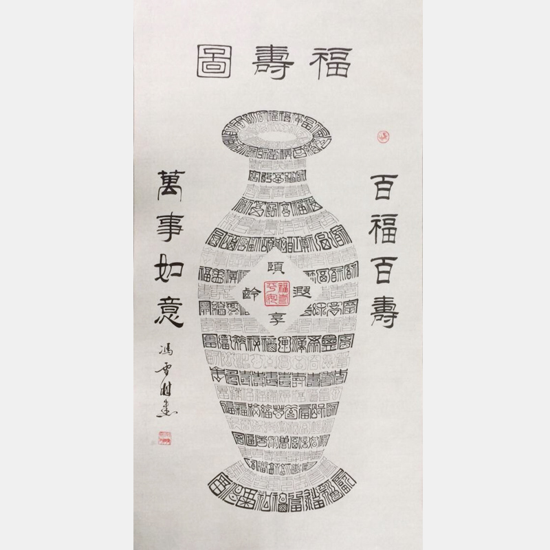 篆書+隸書 創(chuàng)意《福壽圖》書法作品
