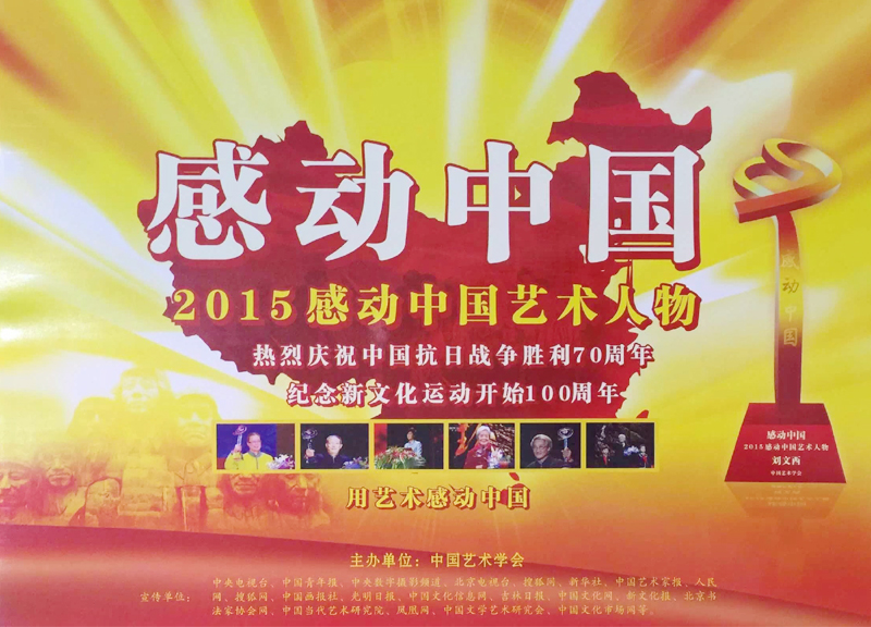 2015感動中國藝術(shù)人物評選活動