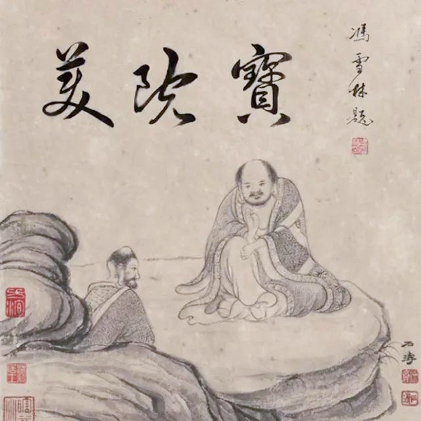 書法家馮雪林為美院寶題詞