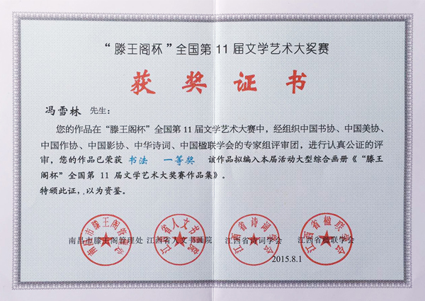馮雪林榮獲“滕王閣杯”全國第11屆文學(xué)藝術(shù)大獎賽書法一等獎