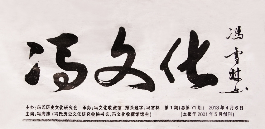馮氏歷史文化研究會(huì)報(bào)紙“馮文化”報(bào)頭