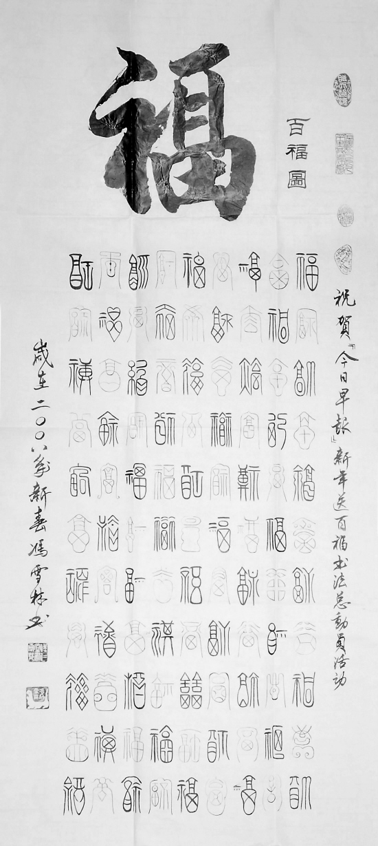 馮雪林創作的百福圖在書法總動員活動中得到王冬令和陳振謙院長的一致好評和媒體報道