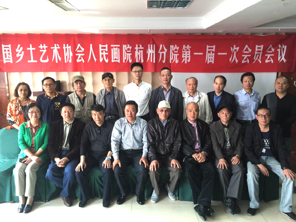中國人民畫院杭州分院第一屆一次會員會議合影