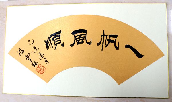 馮雪林書法作品《一帆風順》