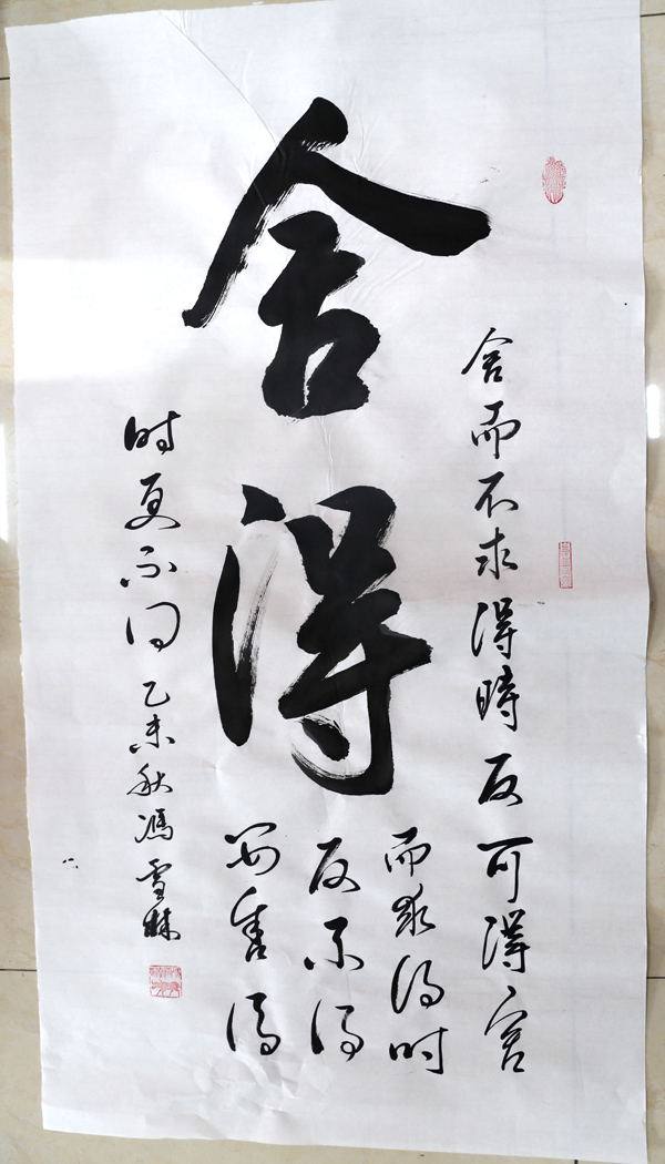 馮雪林書法交流作品《舍得》