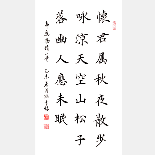 馮雪林書(shū)法作品 唐·韋應(yīng)物《秋夜寄丘二十二員外》 楷書(shū)