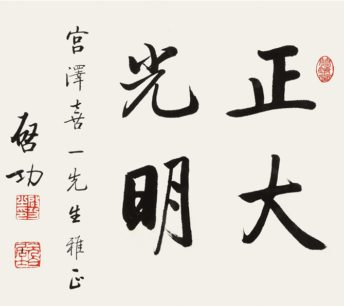 啟功書作品：正大光明，宮澤喜一先生雅正
