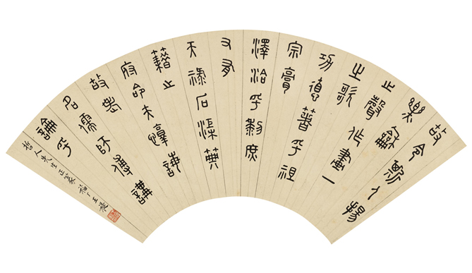 中國書法：篆書作品
