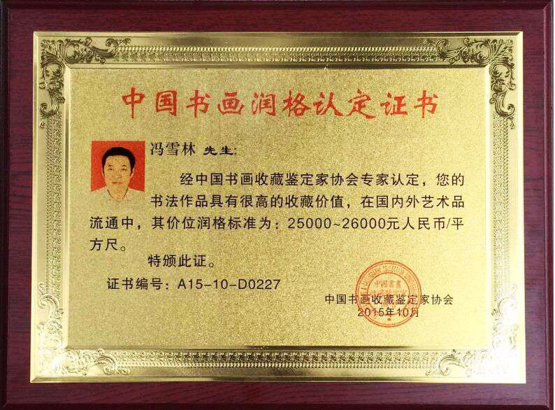 中國書畫收藏鑒定家協會——價位潤格每平方尺25000-26000元