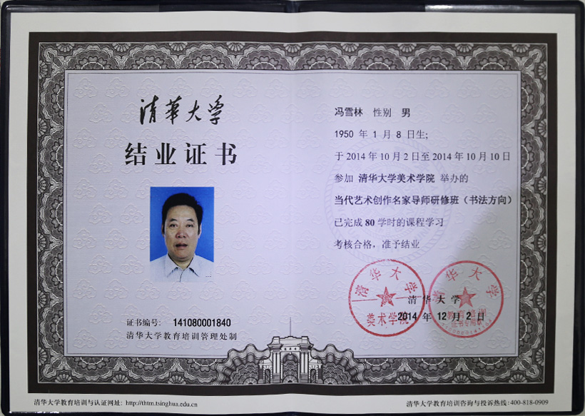 清華大學美術學院當代藝術創作名家導師研修班結業證書