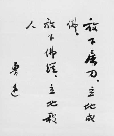 魯迅先生書法真跡拍賣
