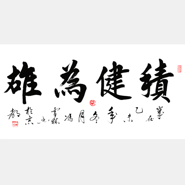 積健為雄書法作品欣賞 積健為雄行書書法圖片 適合送給事業上升期、求學的人