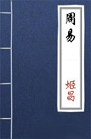 古代經(jīng)典《周易》 
