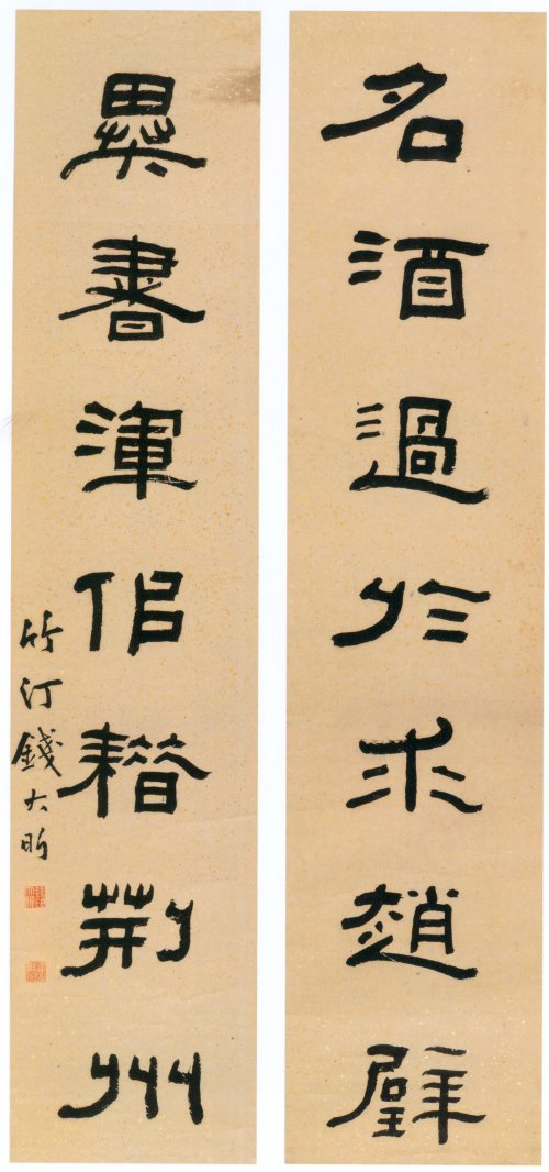 錢大昕隸書書法《名酒異書七言聯》