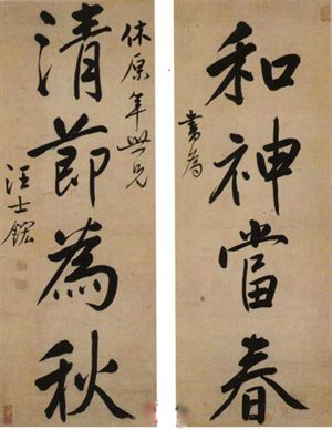 汪士鋐　行楷四言聯