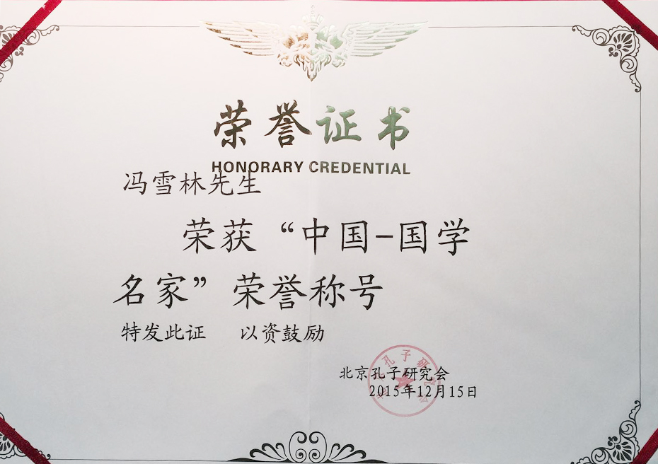 “中國·國學名家”榮譽證書