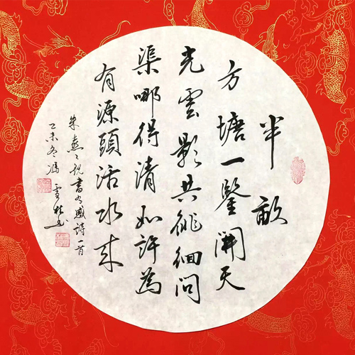 馮雪林行書作品：宋代朱熹名詩《觀書有感》團扇