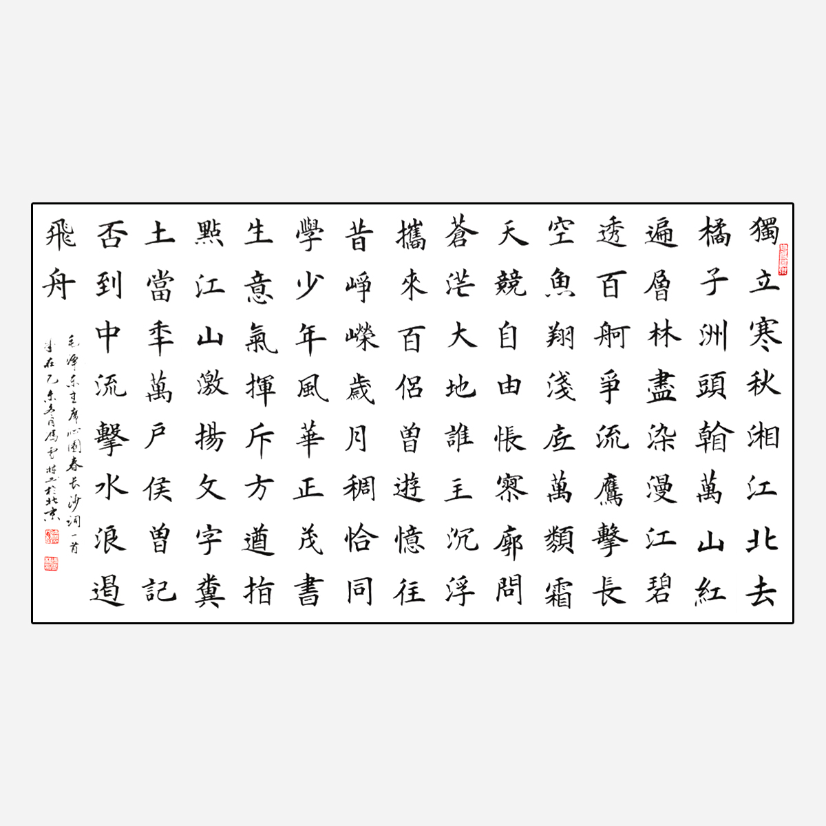 毛主席名篇 沁園春長(zhǎng)沙書(shū)法楷體 沁園春長(zhǎng)沙歐體楷書(shū)作品 紅色書(shū)法作品