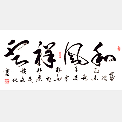 和風祥云草書書法作品 名家和風祥云書法欣賞