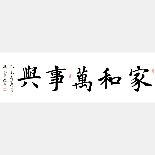 家和萬事興書法作品 家和萬事興字畫 橫幅楷書書法字畫