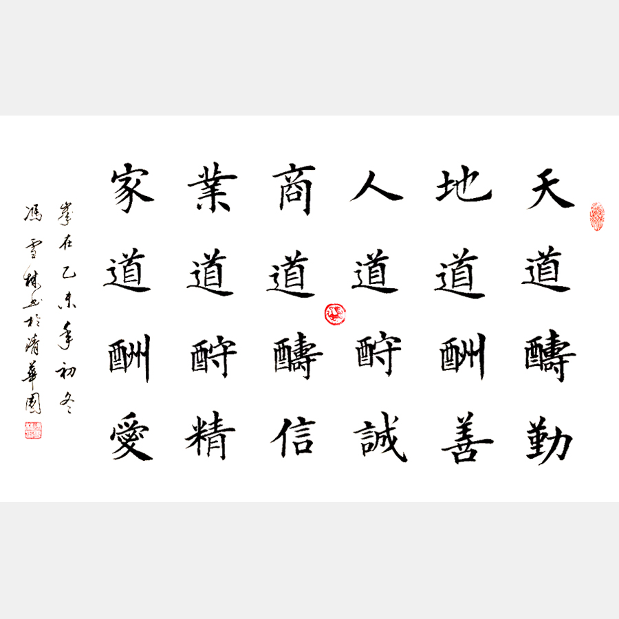 天道酬勤，地道酬善，人道酬誠，商道酬信，業道酬精，家道酬愛。