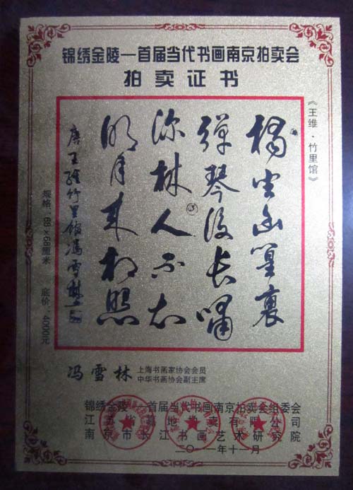 錦繡金陵——首屆當(dāng)代書畫南京拍賣會(huì)拍賣證書 馮雪林行書《王維·竹里館》