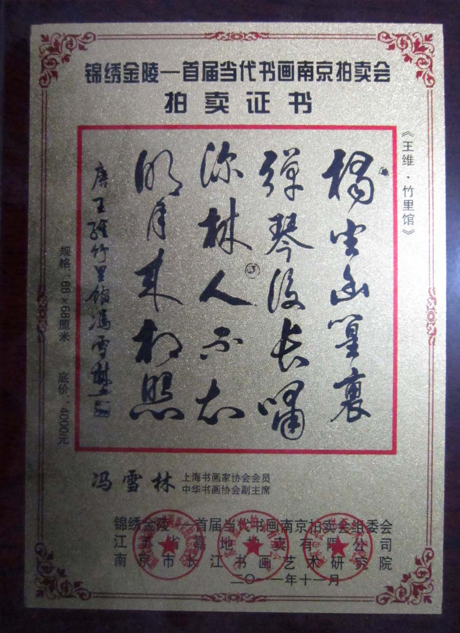 錦繡金陵——首屆當代書畫南京拍賣會拍賣證書 馮雪林行書《王維·竹里館》