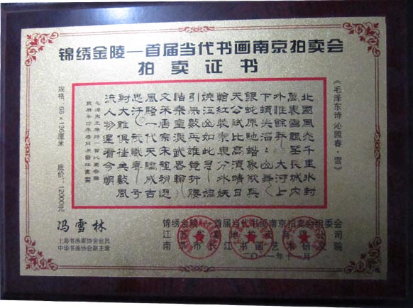 錦繡金陵——首屆當(dāng)代書畫南京拍賣會(huì)拍賣證書 馮雪林隸書《毛澤東詩(shī) 沁園春·雪》