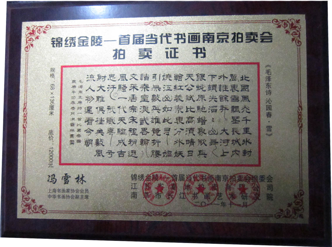 錦繡金陵——首屆當代書畫南京拍賣會拍賣證書 馮雪林隸書《毛澤東詩 沁園春·雪》