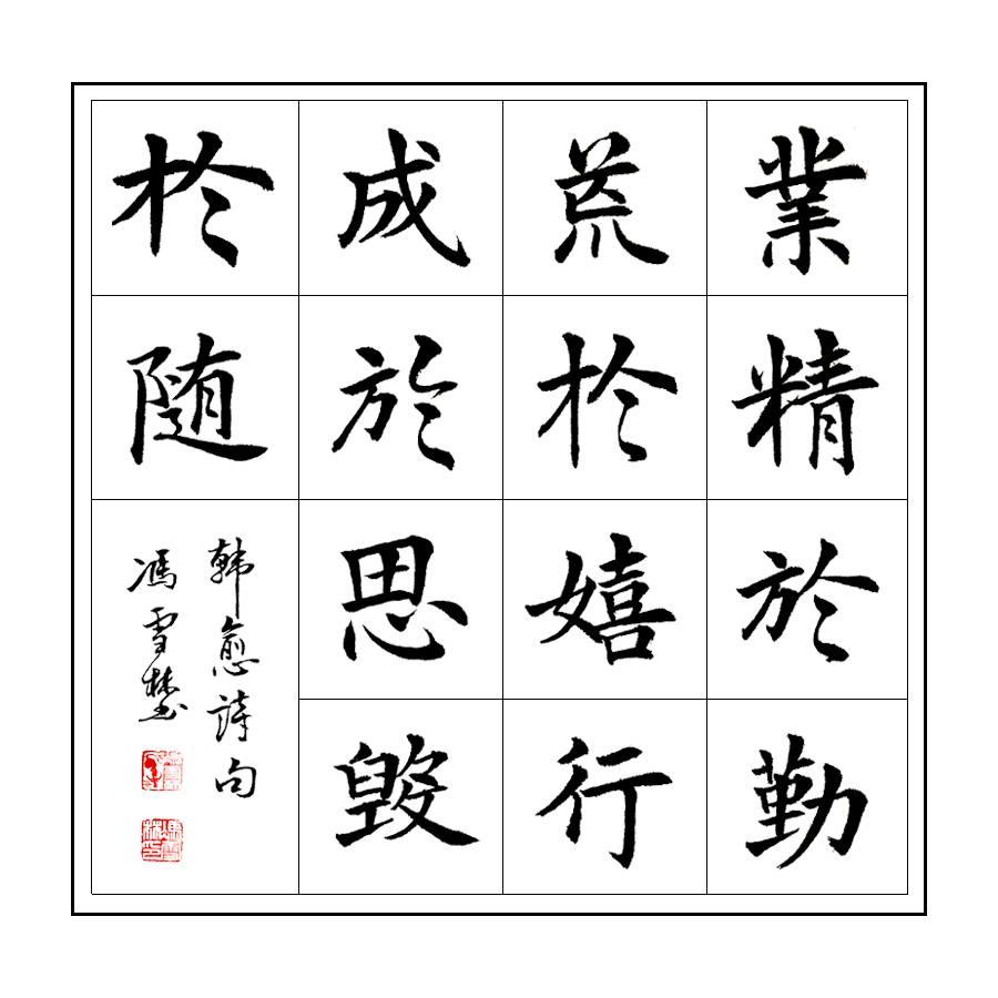 韓愈《進學解》名句 業精于勤荒于嬉行成于思毀于隨書法作品楷書